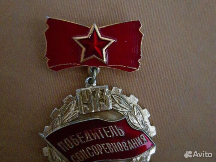 Значок победитель соцсоревнования 1973