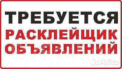 Расклейщик. Ежедневная оплата.Подработка.Без опыта