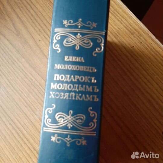 Книга Подарокъ молодымъ хозяйкамъ в идеале