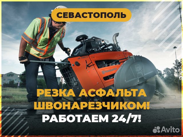 Алмазная резка асфальта швонарезчиком в Севастополе | Услуги | Авито