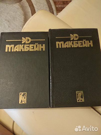 Эд Макбейн. Романы и повести в 2-х томах