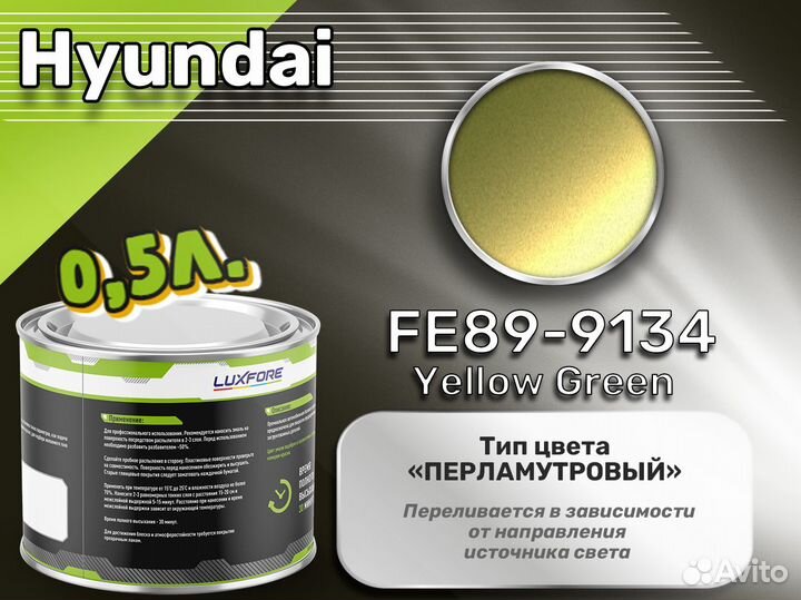 Краска Luxfore 0,5л. (Hyundai FE89-9134 Yellow Green)