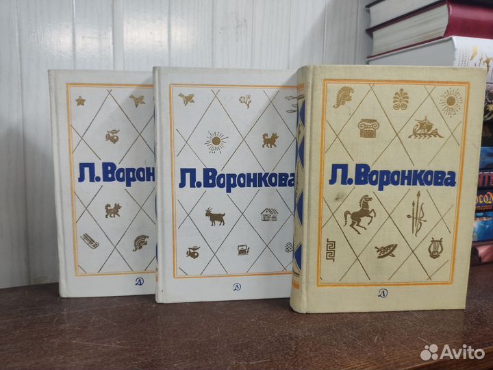 Воронкова собрание сочинений 3 тома