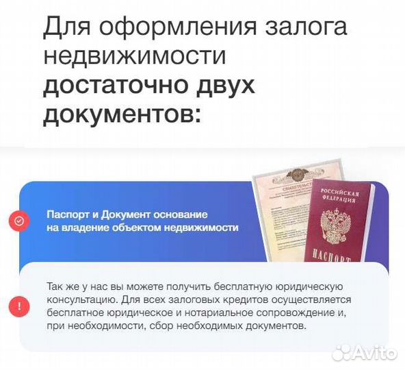 Кредит/ займ под залог недвижимости