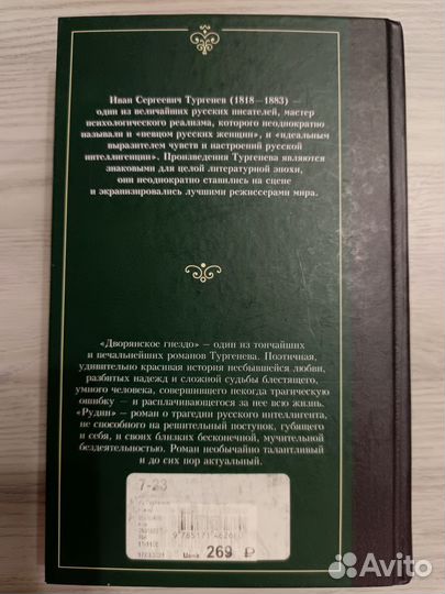 Романы Тургенева