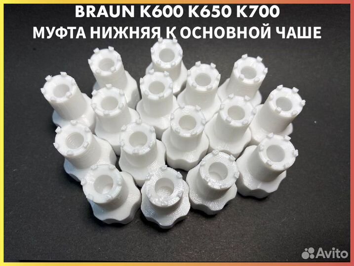 Муфта для комбайна Braun К600 К650 К700 Белая