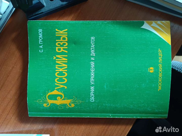 Сборник упражнений и диктантов по рус. яз. Громов