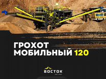 Мобильный грохот 120