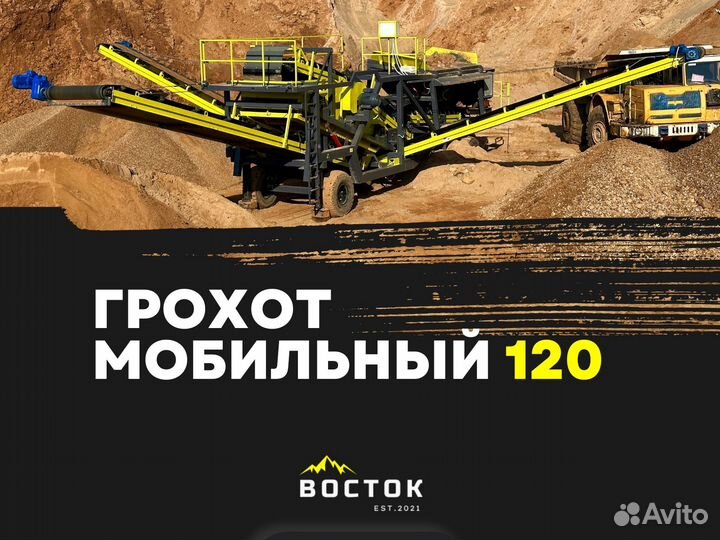 Мобильный грохот 120
