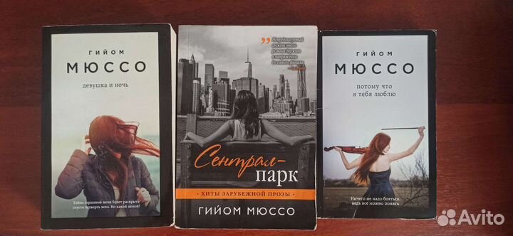 Гийом мюссо книги