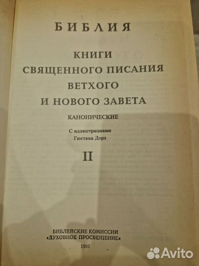 Библия 2 тома с иллюстрациями