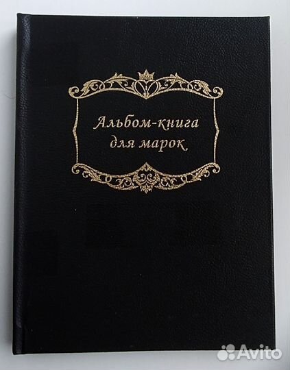 Альбом-кляссер для марок