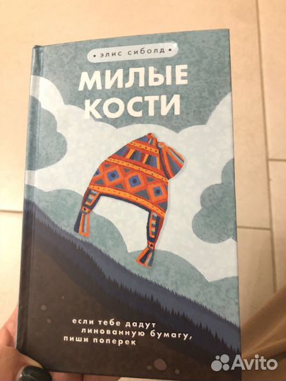 Элис Сиболд. Милые кости