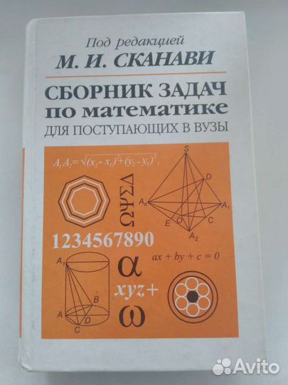 Сборник задач по математике, Сканави