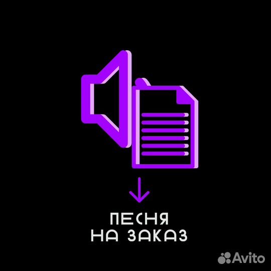 Песня на заказ