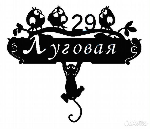 Красивая табличка с адресом