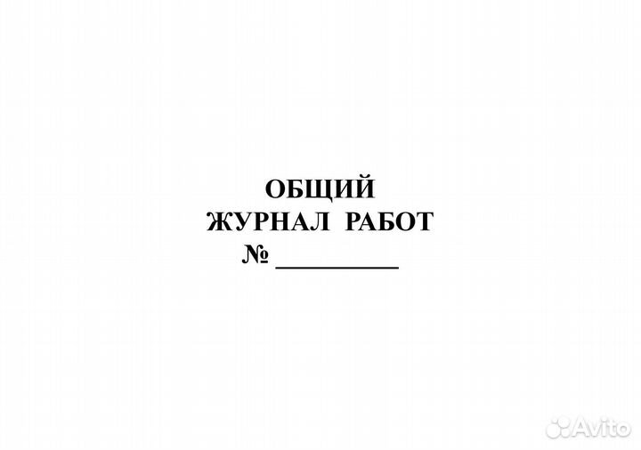 Общий журнал работ 5 шт