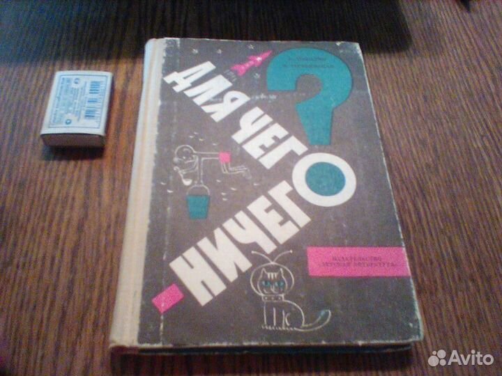 Томилин.Для чего ничегоОчерки по физике.1975 год