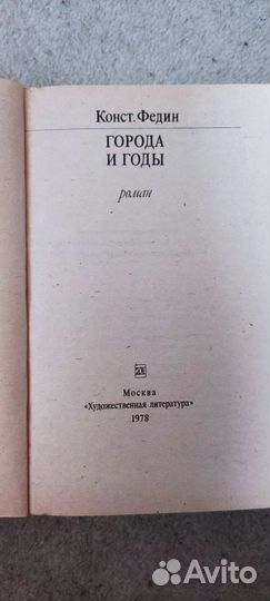 Константин Федин Города и годы
