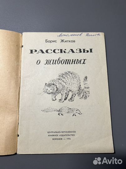 Рассказы о животных/ Б.Житков