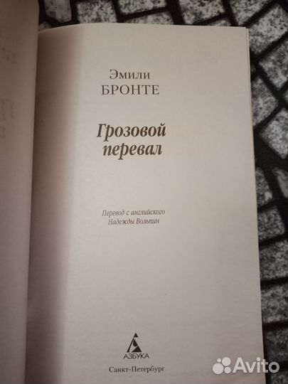 Эмили Бронте Грозовой перевал
