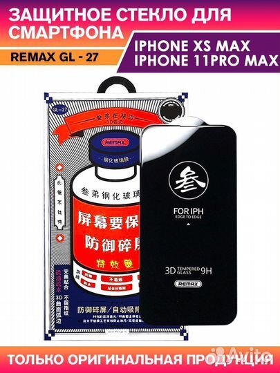 Защитное стекло премиум iPhone xs max/11 pro max