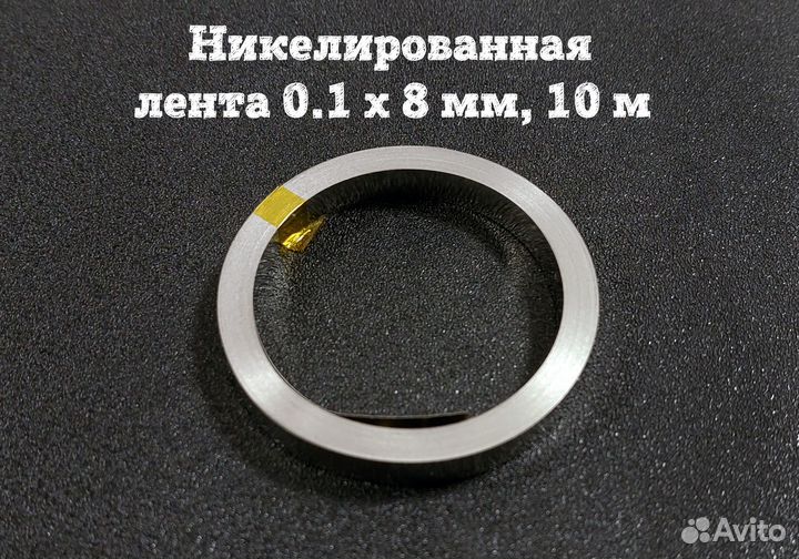 Никелированная лента 0.1 x 8 мм, 10 м