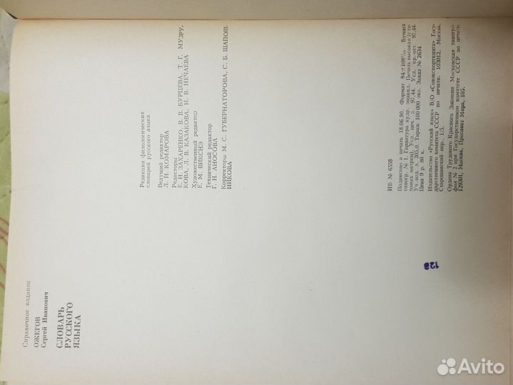 Словарь Русского языка С.И.Ожигова