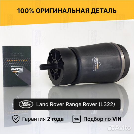 Пневмобаллон для Land Rover Range Rover III задний