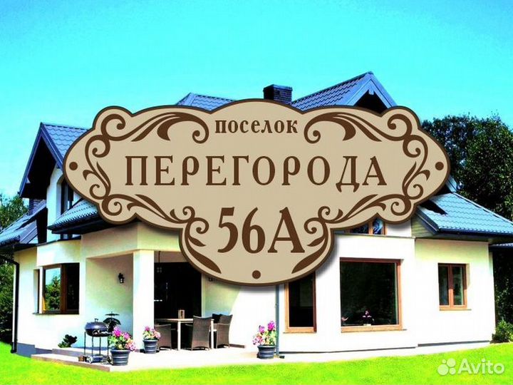 Табличка на дом