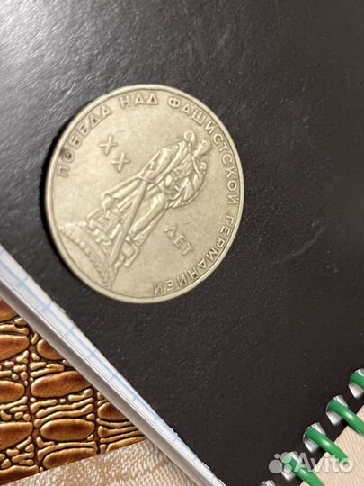 1 рубль СССР 20 лет победы над германией