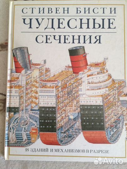 Книга'' Чудесные сечения'' Стивин Бисти