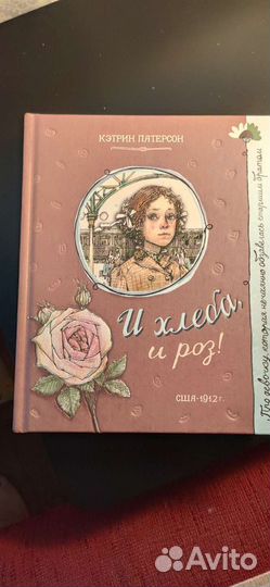 Книги Патерсон К. И хлеба, и роз