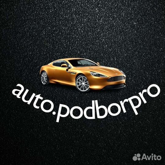 Автоподбор про