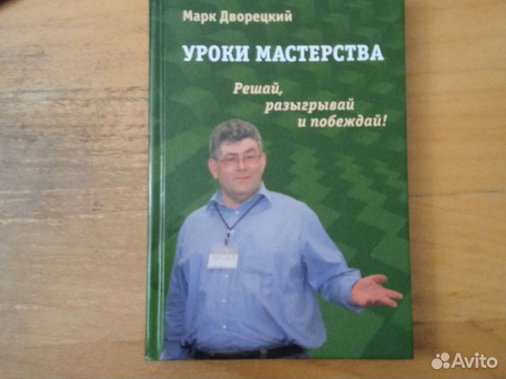 Марк Дворецкий книги по шахматам