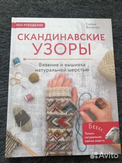 Книга по вязанию Скандинавские узоры Санна Ватанен