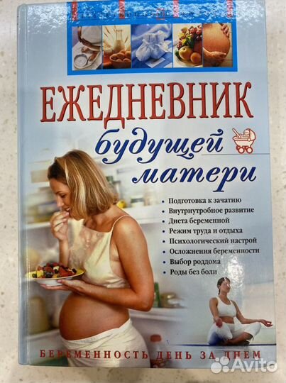 Ежедневник будущей матери. Беременность день за дн