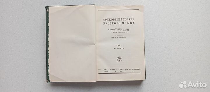 Толковый словарь русского языка. 4 т. 1935-1940