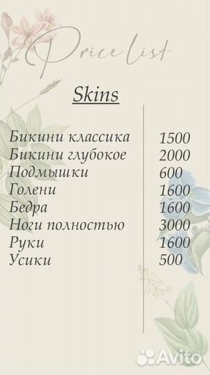 Депиляция Шугаринг/Воск/Skins