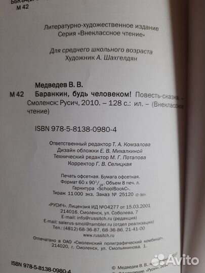 Баранкин, будь человеком В.Медведев