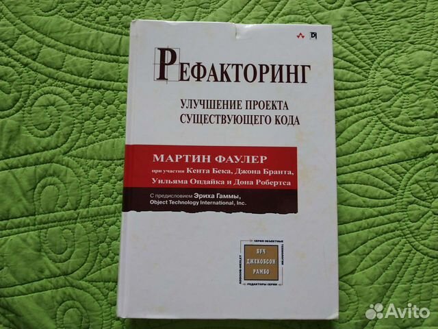 Рефакторинг. Фаулер рефакторинг. Рефакторинг и оптимизация программного кода.