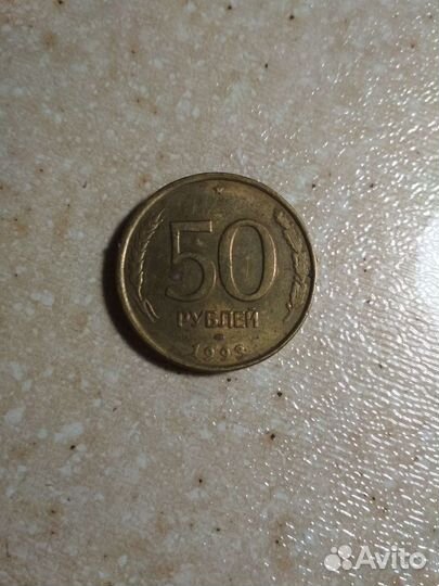 50 рублей 1993