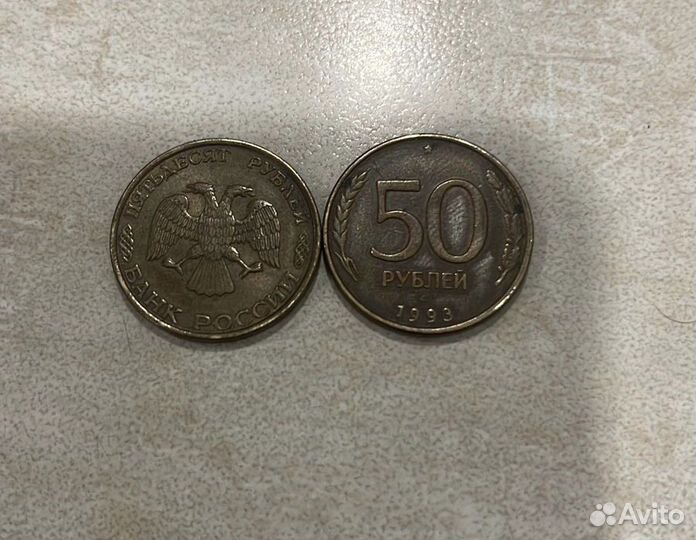 Монета 50 рублей 1993 года