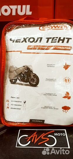 Чехол на мотоцикл XL 246х104х127см Skyway