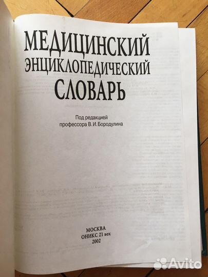 Медицинский энциклопедический словарь