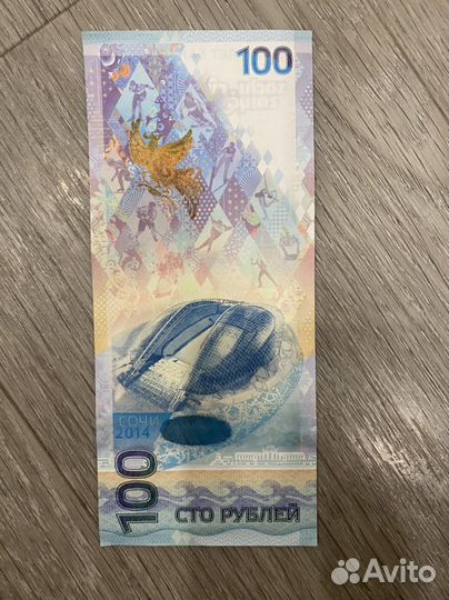 Олимпийская купюра 2014