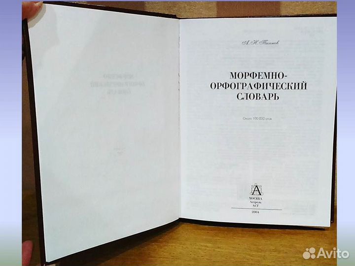 Морфемно-орфографический словарь Тихонов 100000сл