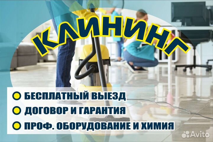 Клининг, уборка квартир, домов, офисов, помещений