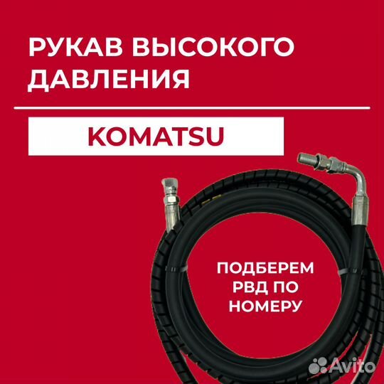 Рукав высокого давления Komatsu 207-62-71880