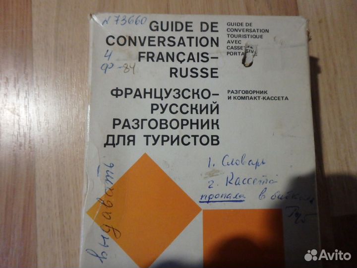 Французско-русский разговорники